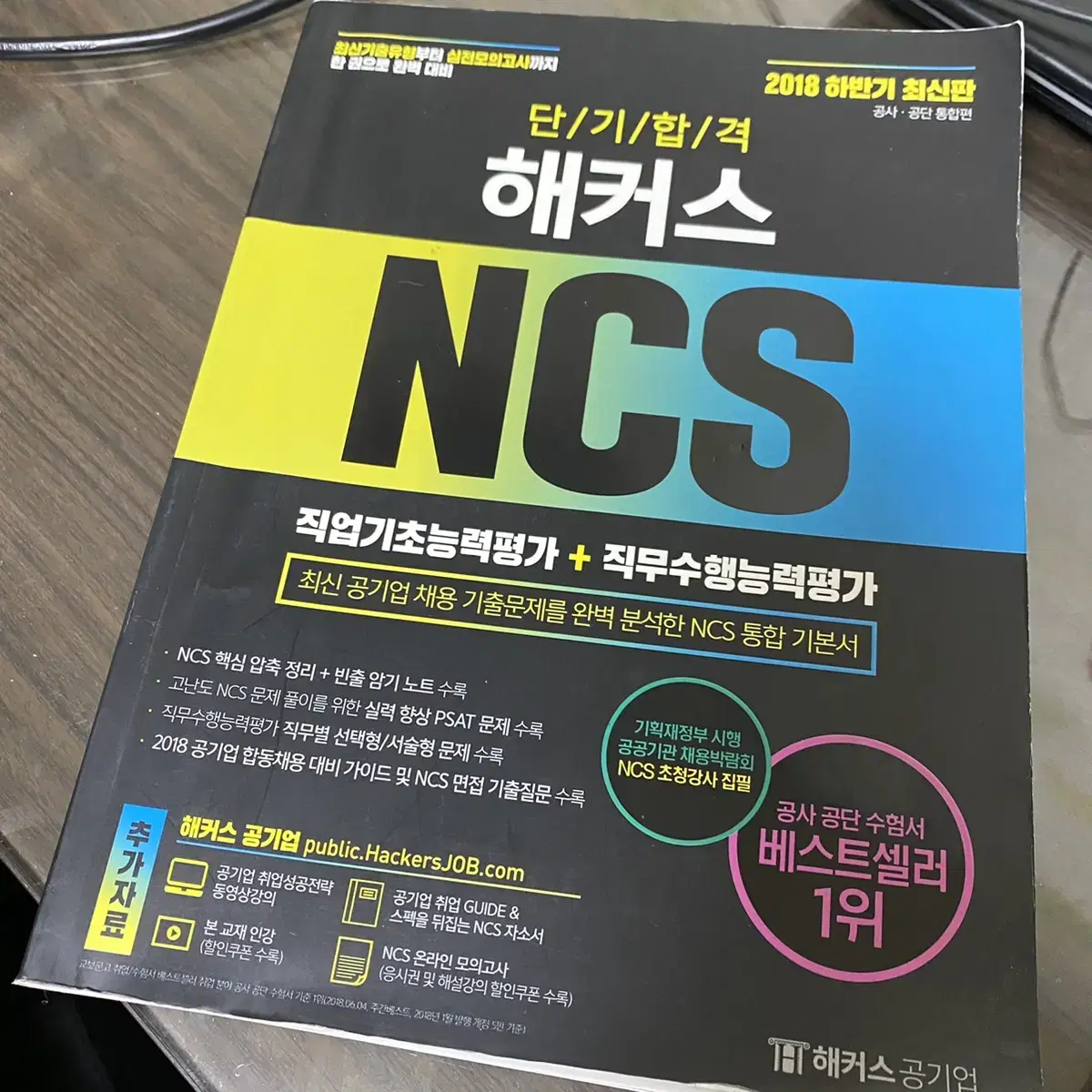 (새 거) 해커스 NCS